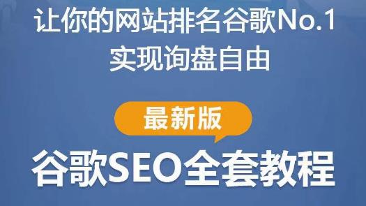 谷歌SEO实战教程:如何让你的网站在谷歌排名第一,内容从入门到高阶,适合个人及团队-淘金日记