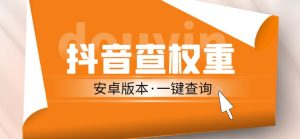 外面收费288的安卓版抖音权重查询工具，直播必备礼物收割机【软件+详细教程】-淘金日记