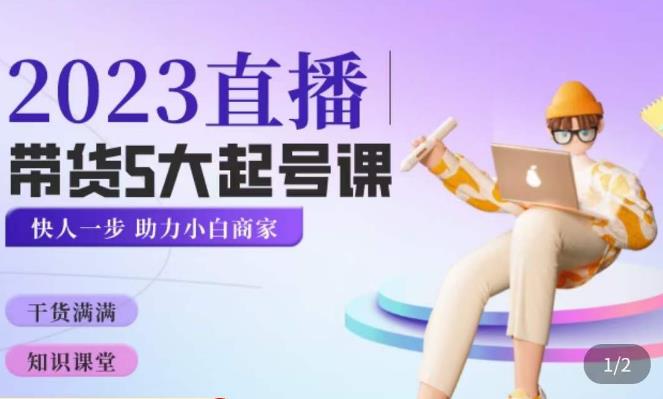 颖儿爱慕·2023直播带货起号5大课程,掌握带货5大起号方式,掌握起新号逻辑-淘金日记