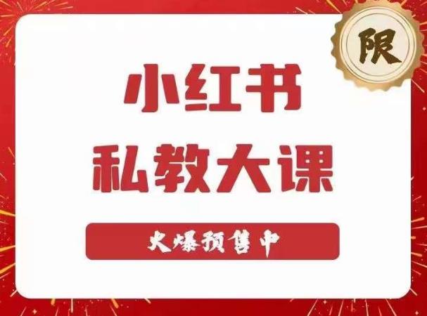 小红书私教大课第6期，小红书90天涨粉18w，变现10w+，半年矩阵号粉丝破百万-淘金日记