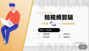 短视频剪辑+好物分享实操课,不拍摄一部手机做视频,视频剪辑好物分享快速起号-淘金日记
