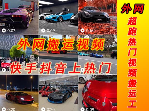 外面收费398元外网超跑豪车汽车视频搬运至快手抖音上热门项目，只需一步手机就可以操作-淘金日记