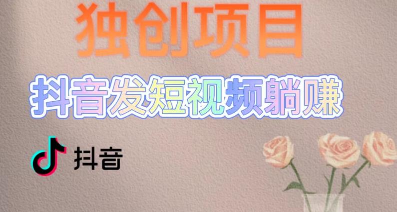 独创躺赚模式，短视频变现，每天发3条视频，被动收入，新号60+后期无上限-淘金日记