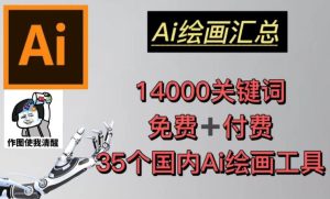 AI绘画汇总14000关键词+35个国内AI绘画工具(兔费+付费)头像壁纸不用愁-淘金日记