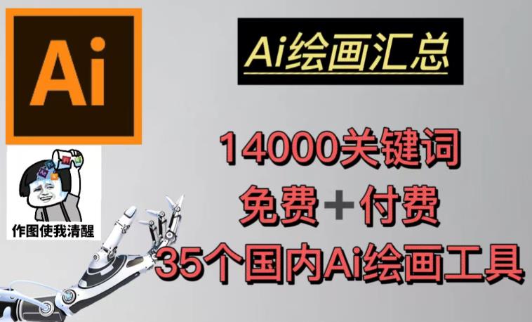 AI绘画汇总14000关键词+35个国内AI绘画工具(兔费+付费)头像壁纸不用愁-淘金日记