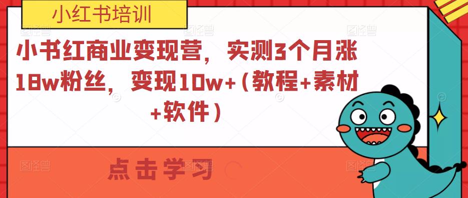 小书红商业变现营,实测3个月涨18w粉丝,变现10w+(教程+素材+软件)-淘金日记
