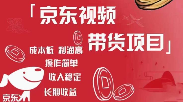 京东视频带货项目+图文带货种草，成本低，利润高，操作简单收入稳定-淘金日记