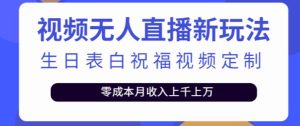 抖音无人直播新玩法，生日表白祝福2.0版本，一单利润10-20元【附模板+软件+教程】-淘金日记