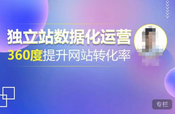 独立站数据化运营，360度提升网站转化率，亿级独立站大卖，带你用数据说话，提升转化率超过4%-淘金日记