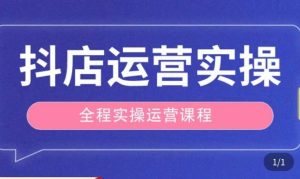 抖店运营全程实操教学课,实体店老板想转型直播带货,想从事直播带货运营,中控,主播行业的小白-淘金日记