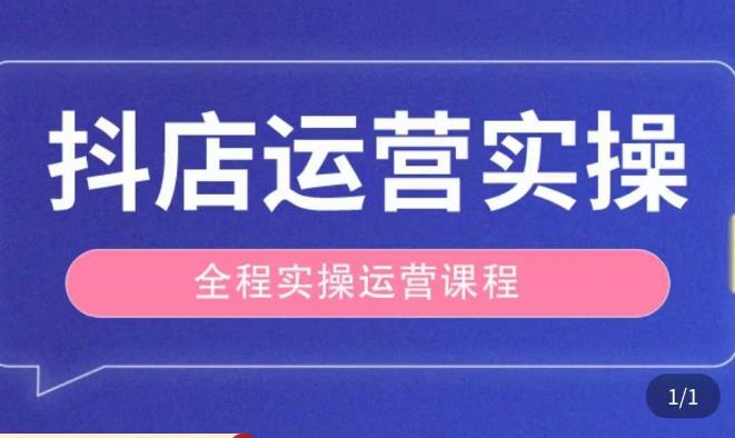 抖店运营全程实操教学课，实体店老板想转型直播带货，想从事直播带货运营，中控，主播行业的小白-淘金日记