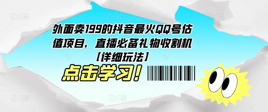 外面卖199的抖音最火QQ号估值项目，直播必备礼物收割机【详细玩法】-淘金日记