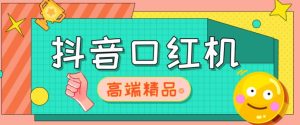 外面收费2888的抖音口红机网站搭建,免公众号,免服务号,对接三方支付【源码+教程】-淘金日记
