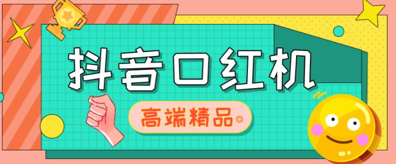外面收费2888的抖音口红机网站搭建,免公众号,免服务号,对接三方支付【源码+教程】-淘金日记