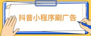 【低保项目】抖音小程序刷广告变现玩法，需要自己动手去刷，多劳多得【详细教程】-淘金日记