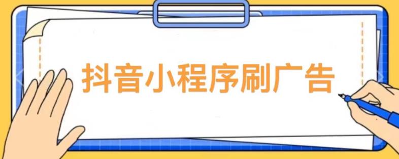 【低保项目】抖音小程序刷广告变现玩法，需要自己动手去刷，多劳多得【详细教程】-淘金日记