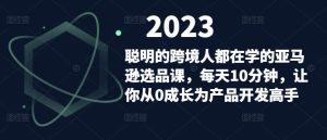 聪明的跨境人都在学的亚马逊选品课，每天10分钟，让你从0成长为产品开发高手-淘金日记