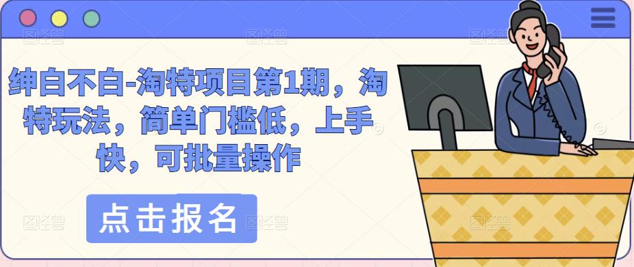 绅白不白-淘特项目第1期,淘特玩法,简单门槛低,上手快,可批量操作-淘金日记