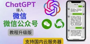 最新ChatGPT接入微信公众号升级版教程，支持国内云服务器【视频教程+文档教程】-淘金日记