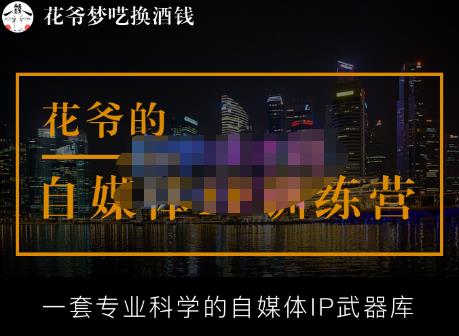 花爷的自媒体IP训练营【14期】,一套专业科学的自媒体IP武器库(更新2023年3月)-淘金日记