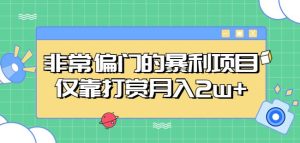非常偏门的暴利项目，仅靠打赏月入2w+-淘金日记
