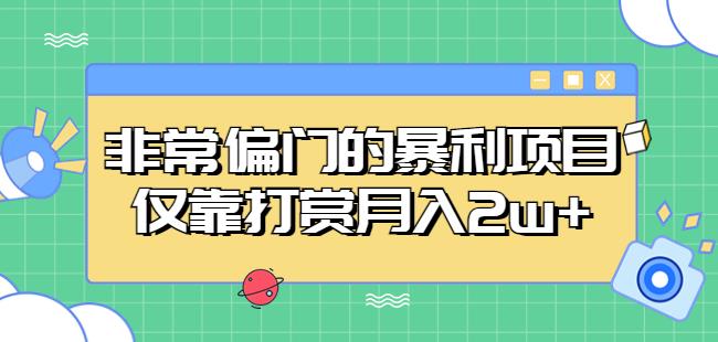 非常偏门的暴利项目,仅靠打赏月入2w+-淘金日记