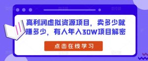 高利润虚拟资源项目，卖多少就赚多少，有人年入30W项目解密-淘金日记