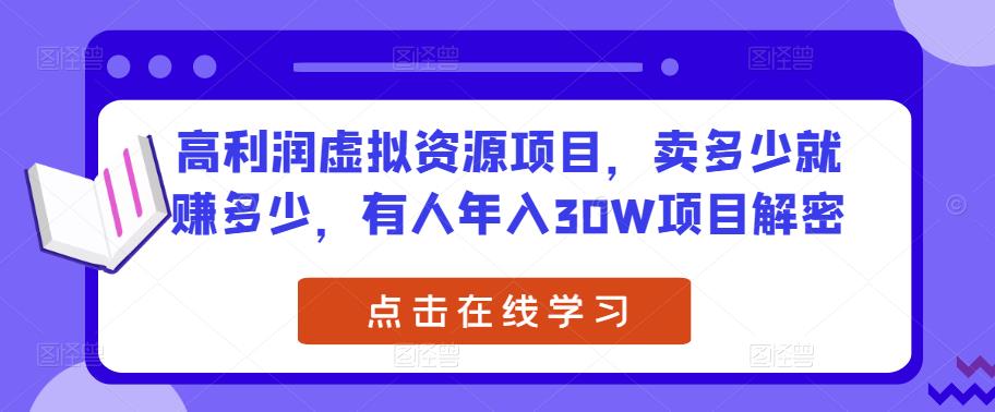 高利润虚拟资源项目，卖多少就赚多少，有人年入30W项目解密-淘金日记