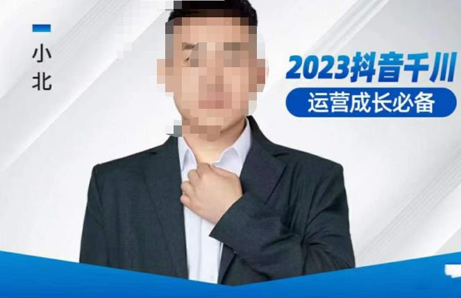 小北·抖音千川运营必备,起号搭建计划,增长期搭建计划,2023千川实操课!-淘金日记