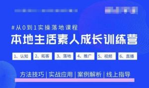 抖音本地生活素人成长训练营,从0到1实操落地课程,方法技巧|实战应用|案例解析-淘金日记