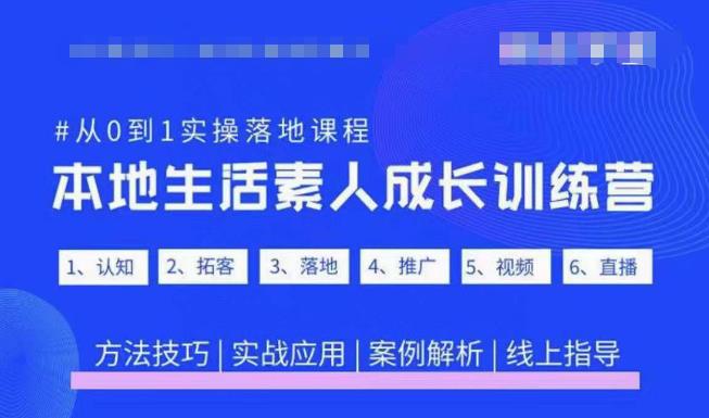 抖音本地生活素人成长训练营,从0到1实操落地课程,方法技巧|实战应用|案例解析-淘金日记