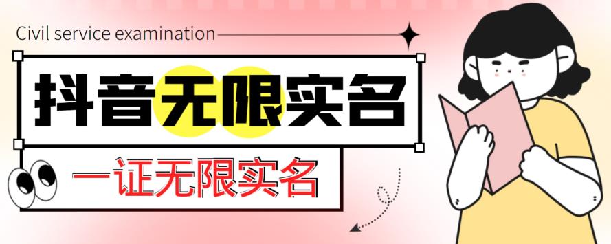 外面收费1200的最新抖音一证无限实名技术，无视限制封禁【详细玩法视频教程】-淘金日记