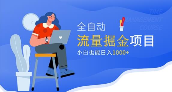 价值1980的流量掘金项目，小白也能轻松日入1000+-淘金日记