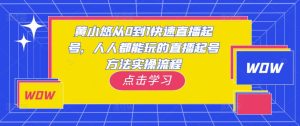 黄小悠从0到1快速直播起号,人人都能玩的直播起号方法实操流程-淘金日记