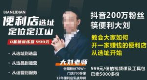 抖音卖999的筷便利如何做一家赚钱的便利店选址教程-淘金日记