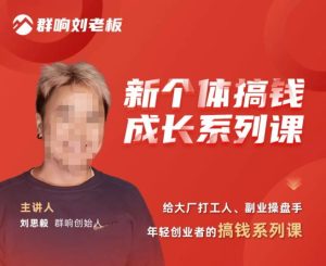 群响·新个体搞钱成长列系课,带领厂大打工人、副操业盘手、年轻创业者们解拆赚钱项目-淘金日记
