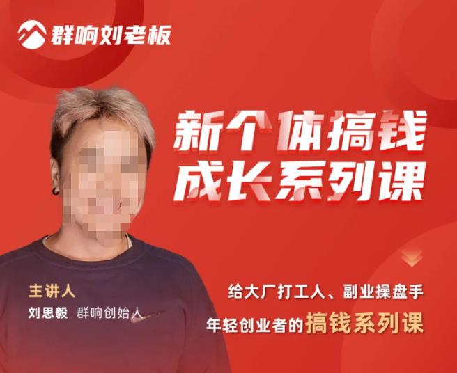 群响·新个体搞钱成长列系课,带领厂大打工人、副操业盘手、年轻创业者们解拆赚钱项目-淘金日记