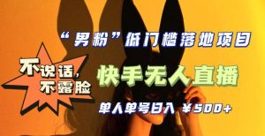 【全新升级】零基础单人单号单晚500+,不说话,不露脸,4月最新超皮实快手无人直播-淘金日记