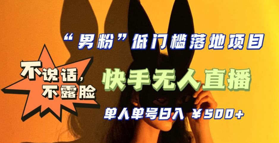 【全新升级】零基础单人单号单晚500+,不说话,不露脸,4月最新超皮实快手无人直播-淘金日记