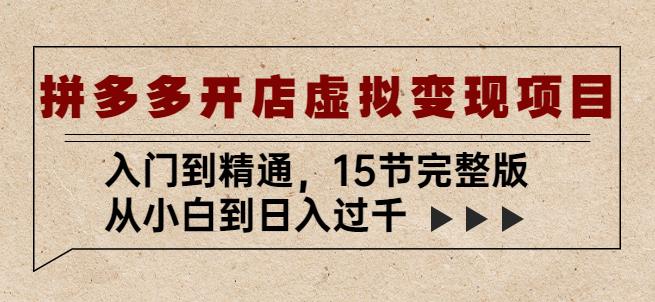 拼多多开店虚拟变现项目:入门到精通,从小白到日入过千(15节完整版)-淘金日记