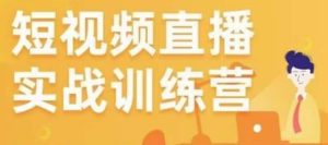 金引擎电商短视频直播训练营,所有的生意都可以用短视频直播重做一遍-淘金日记