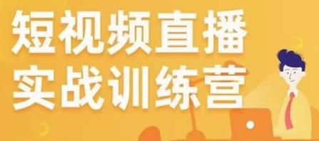 金引擎电商短视频直播训练营,所有的生意都可以用短视频直播重做一遍-淘金日记