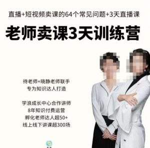 川流-老师卖课3天训练营,包含老师做直播+短视频常见的64个问题,教你玩转抖音电商系统-淘金日记