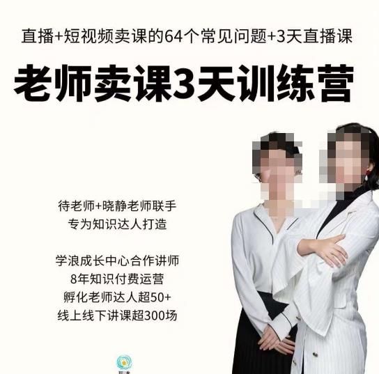 川流-老师卖课3天训练营，包含​老师做直播+短视频常见的64个问题，教你玩转抖音电商系统-淘金日记