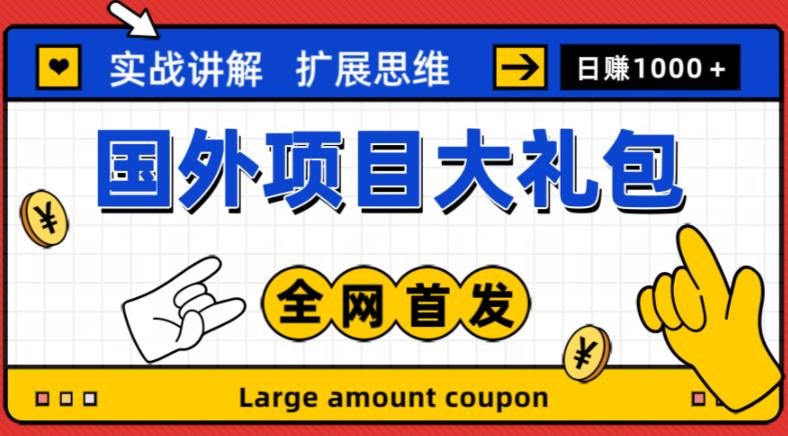 最新国外项目大礼包，包涵十几种国外撸美金项目，新手和小白们闭眼冲就可以了【项目实战教程＋项目网址】-淘金日记