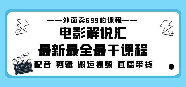 外面卖699的电影解说汇最新最全最干课程:电影配音剪辑搬运视频直播带货-淘金日记
