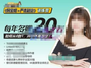 《阿宝姐×严选副业》训练营【Plus版】12期,帮助你找准适合自己的副业,开启斜杠人生-淘金日记