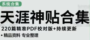 天涯论坛资源发布抖音快手小红书神仙帖子引流、变现项目,日入300到800比较稳定-淘金日记