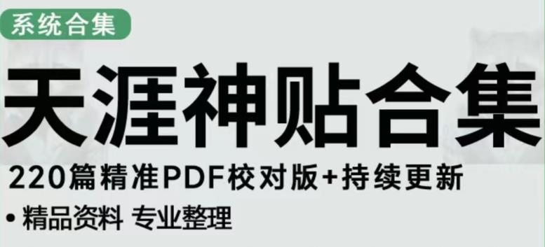 天涯论坛资源发布抖音快手小红书神仙帖子引流、变现项目，日入300到800比较稳定-淘金日记