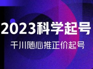 金龙2023科学起号,千川随心推投放实战课,千川随心推正价起号-淘金日记